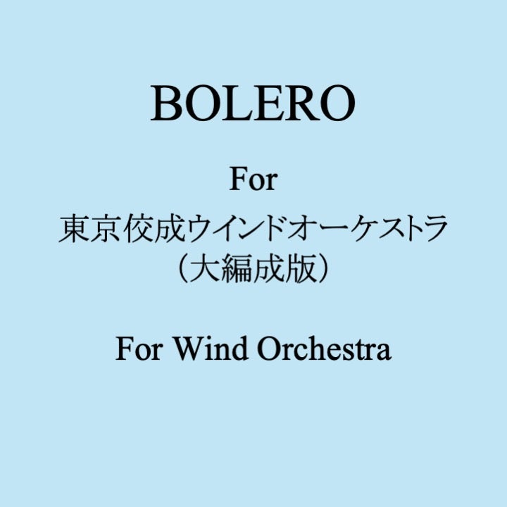 BOLERO／ボレロ（大編成版） | Autumn Sound LLC.
